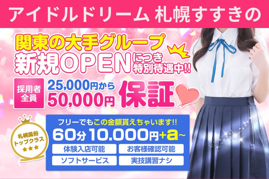 アイドルドリーム札幌すすきのの風俗求人！給料・バック金額・雑費などを解説